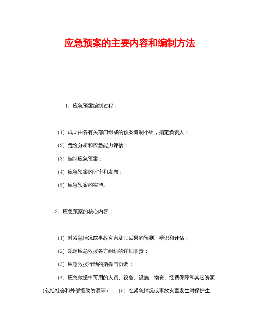 【精编】《安全管理应急预案》之应急预案的主要内容和编制方法