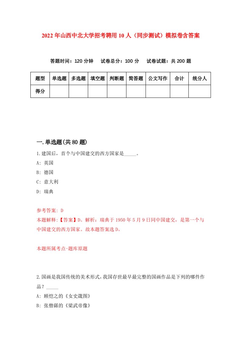 2022年山西中北大学招考聘用10人同步测试模拟卷含答案7