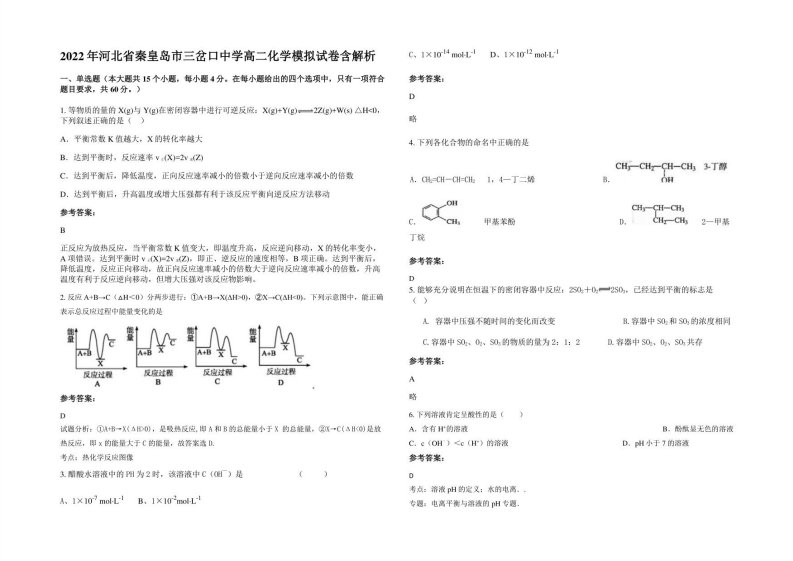 2022年河北省秦皇岛市三岔口中学高二化学模拟试卷含解析