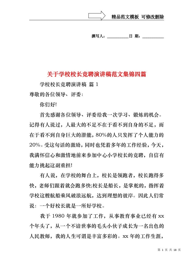 关于学校校长竞聘演讲稿范文集锦四篇