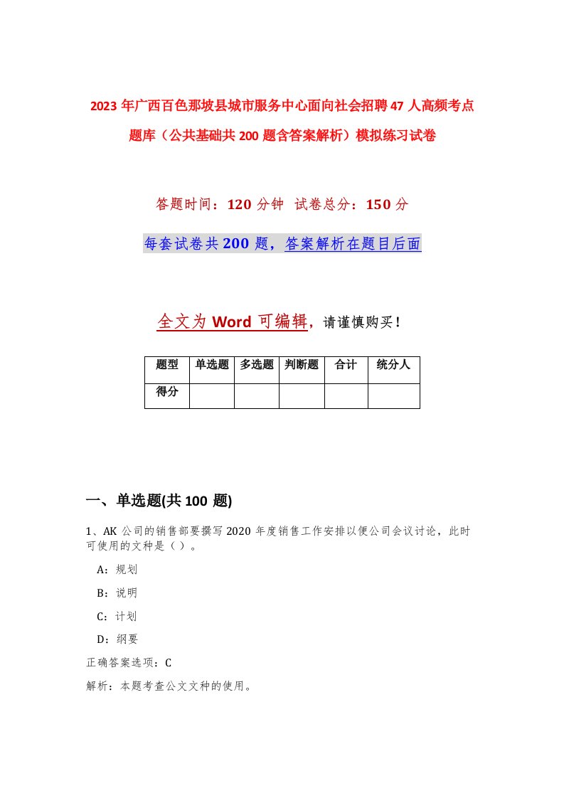 2023年广西百色那坡县城市服务中心面向社会招聘47人高频考点题库公共基础共200题含答案解析模拟练习试卷