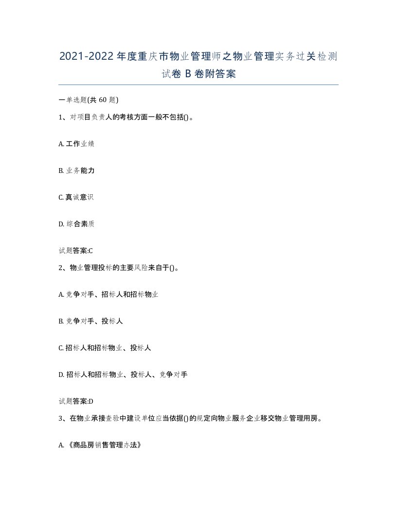 2021-2022年度重庆市物业管理师之物业管理实务过关检测试卷B卷附答案