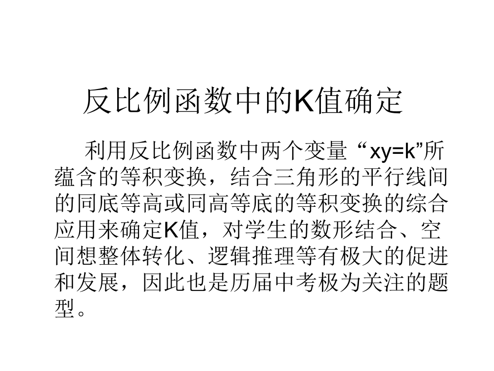 反比例函数中的K