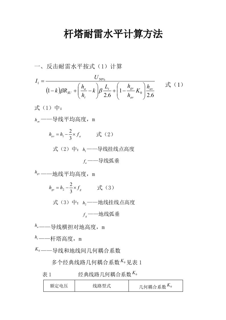 杆塔耐雷水平计算方法样稿