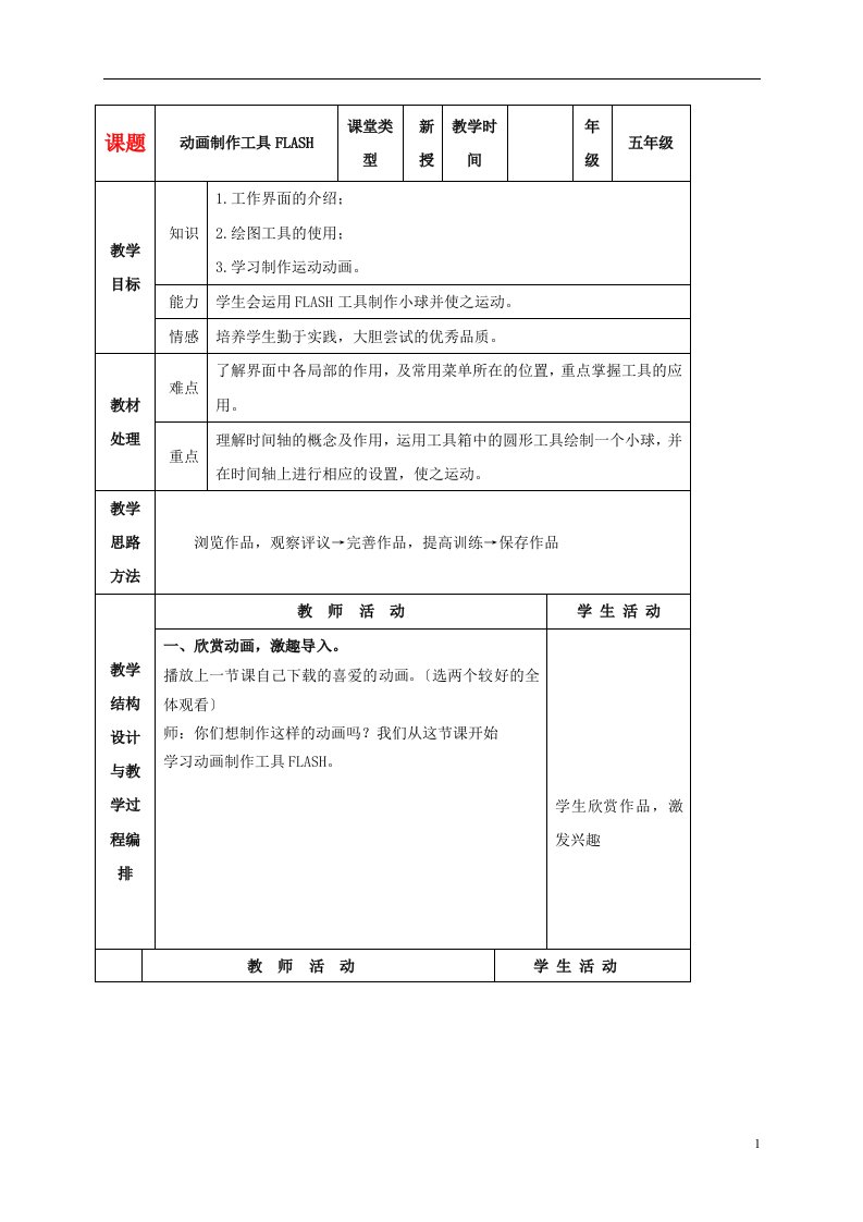 五年级信息技术上册-动画制作工具flash-2教案-冀教版