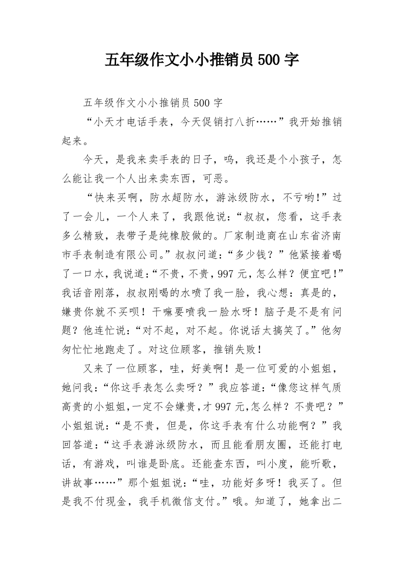 五年级作文小小推销员500字