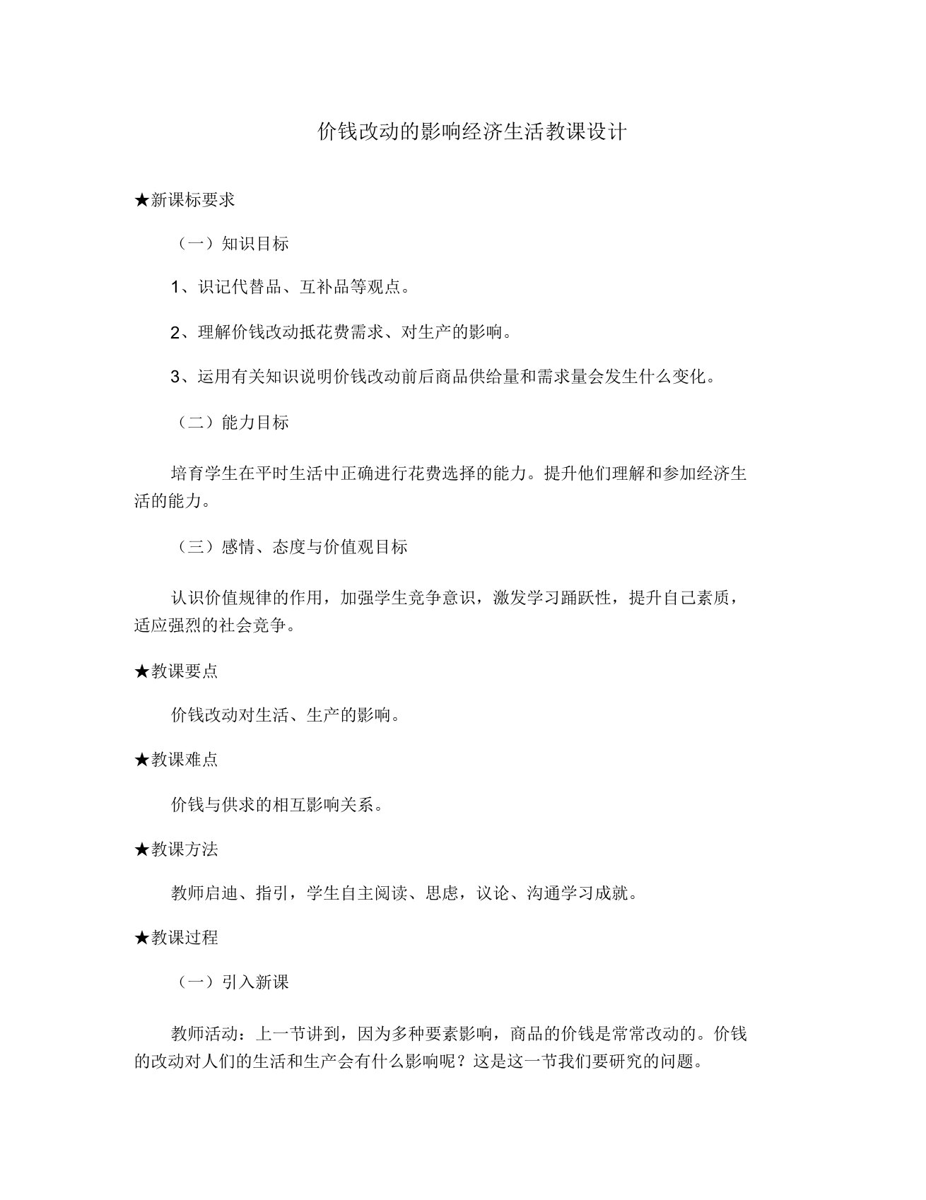 价格变动影响经济生活教案新课标人教版