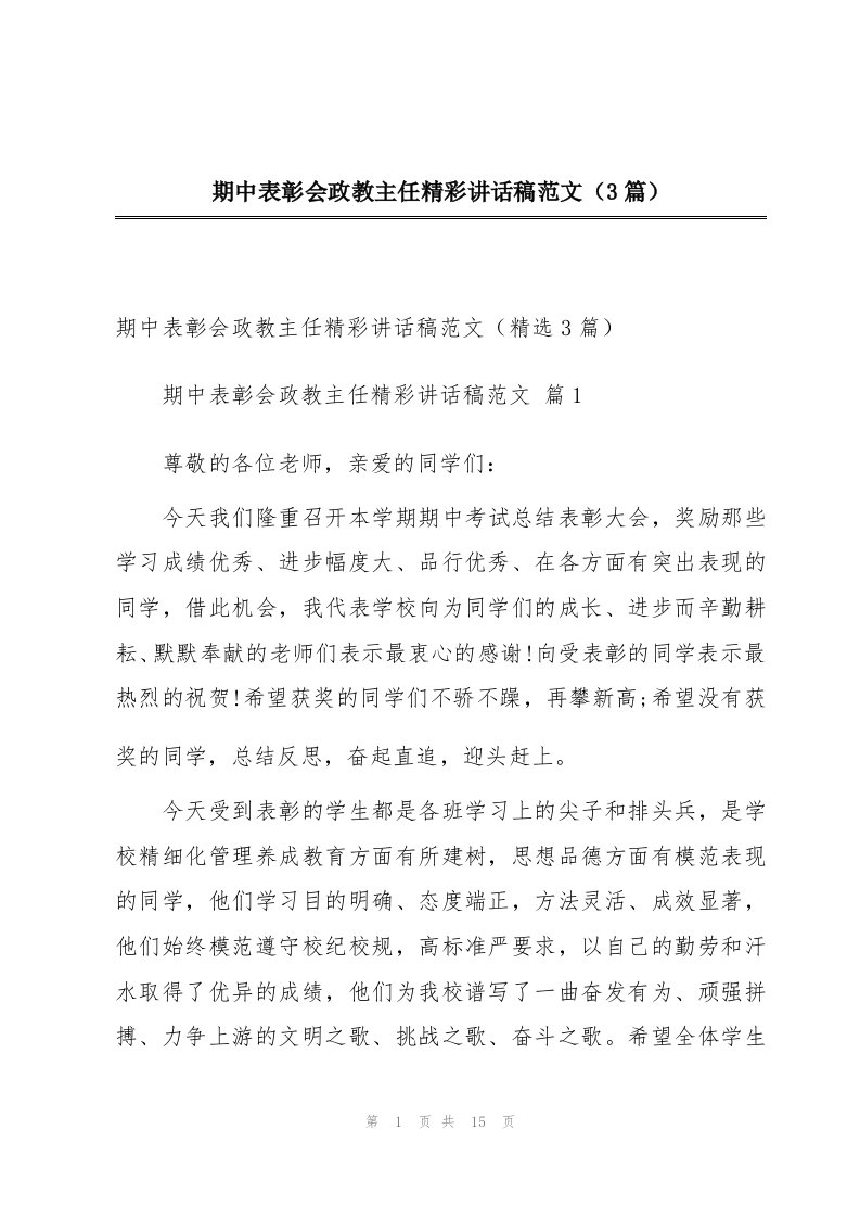 期中表彰会政教主任精彩讲话稿范文（3篇）