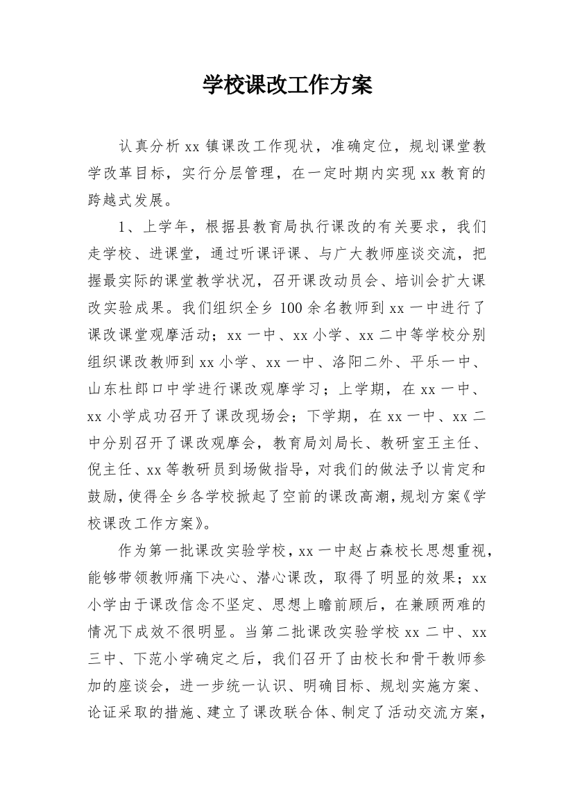 学校课改工作方案