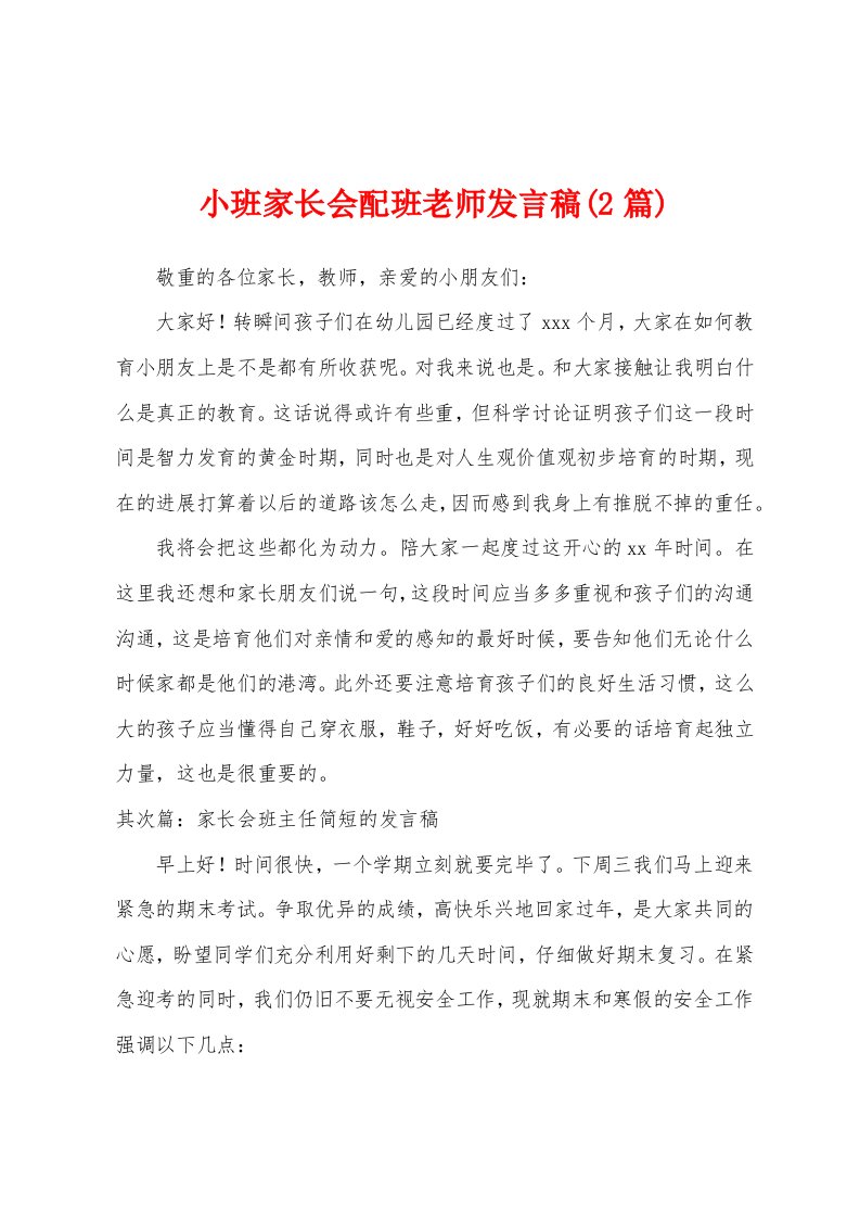 小班家长会配班老师发言稿(2篇)