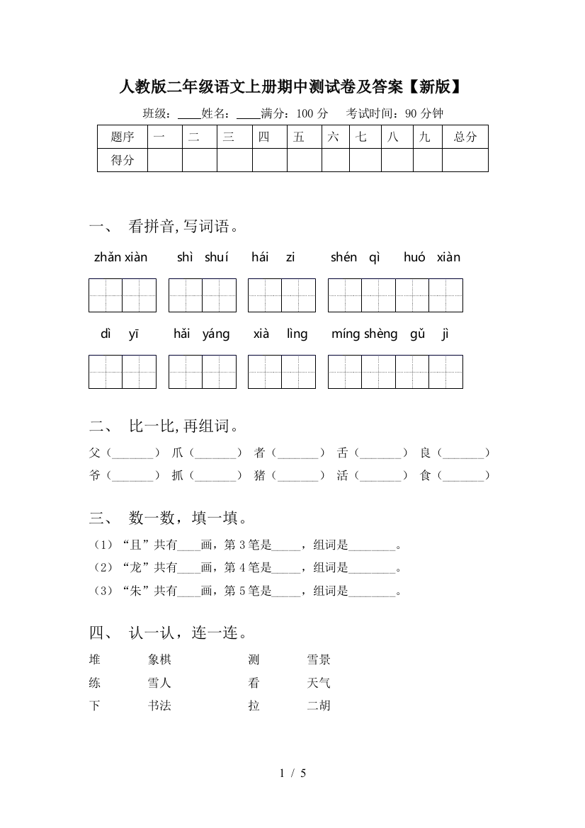 人教版二年级语文上册期中测试卷及答案【新版】