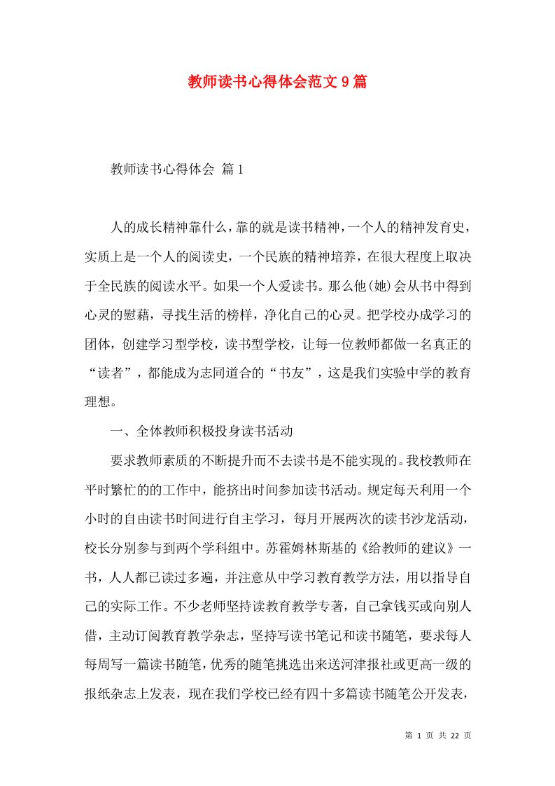 教师读书心得体会范文9篇