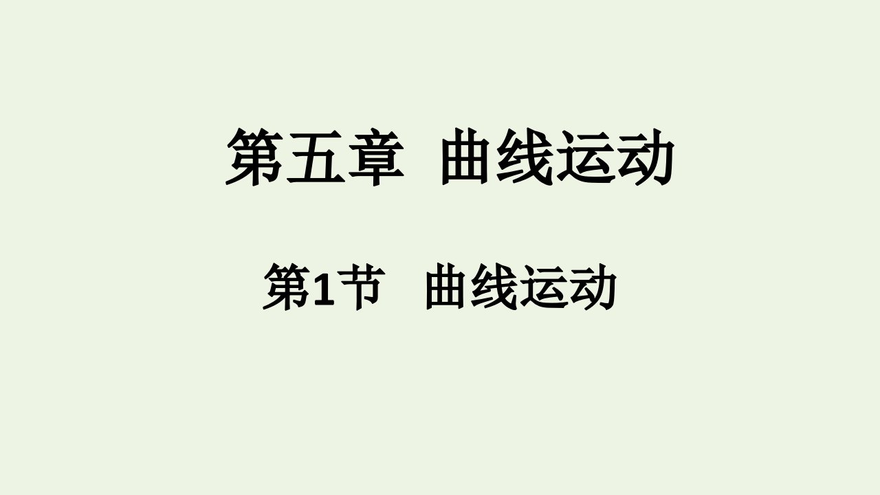 新教材高中物理第五章曲线运动1曲线运动课件新人教版必修2