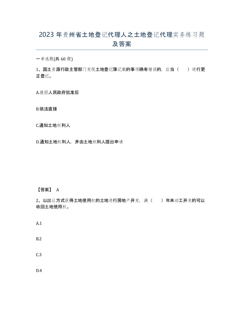 2023年贵州省土地登记代理人之土地登记代理实务练习题及答案