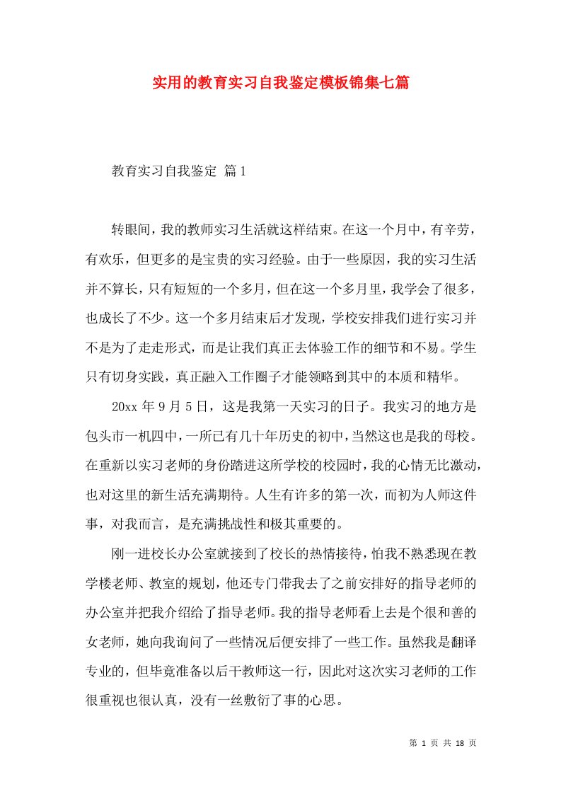 实用的教育实习自我鉴定模板锦集七篇