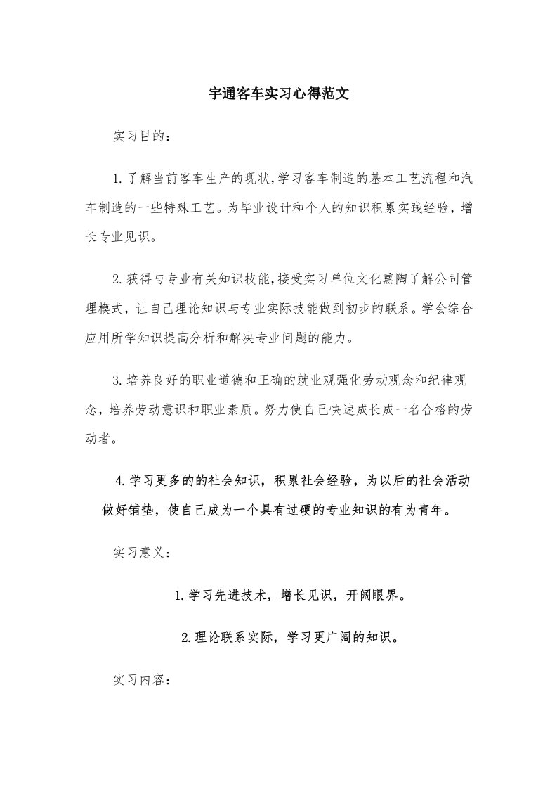 宇通客车实习心得范文