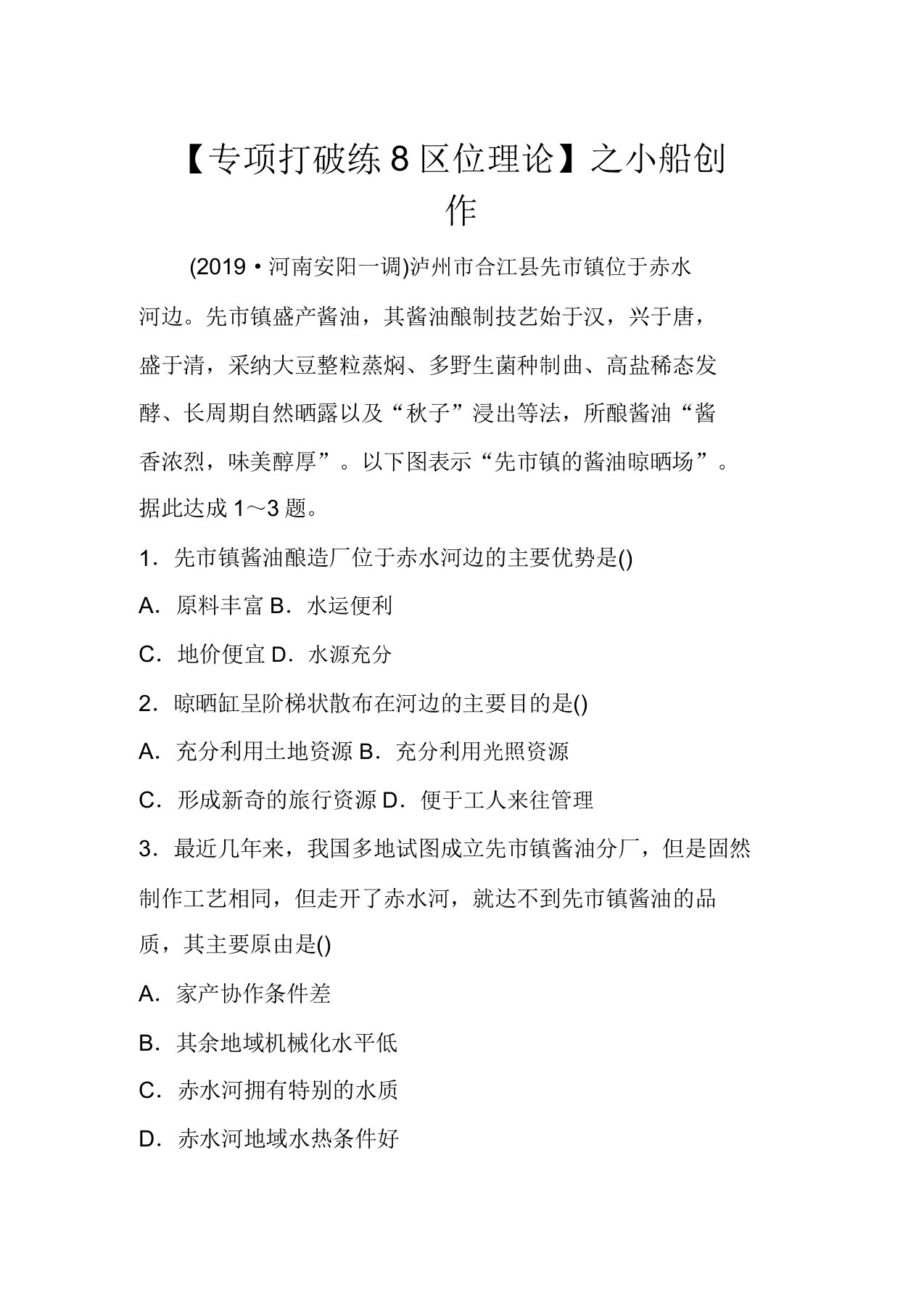 高考地理大一轮复习第三章区域产业活动专项突破练8区位理论教案(含解析)