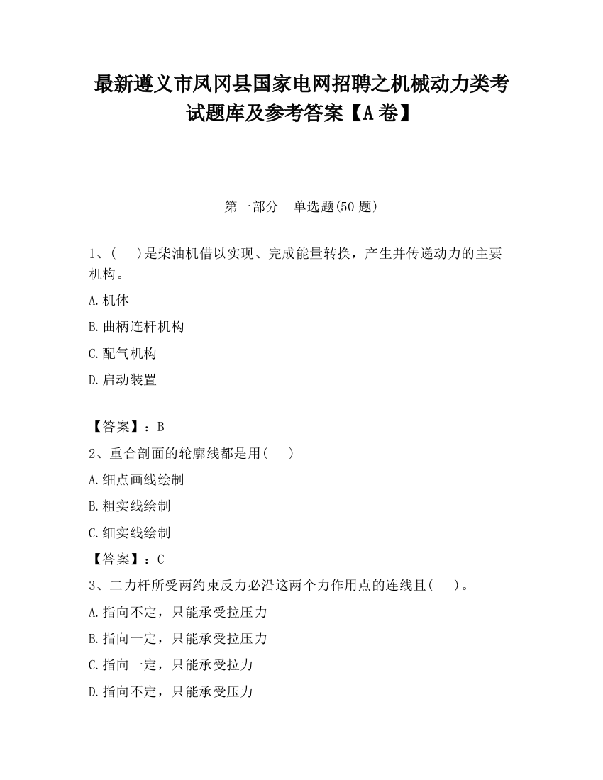 最新遵义市凤冈县国家电网招聘之机械动力类考试题库及参考答案【A卷】