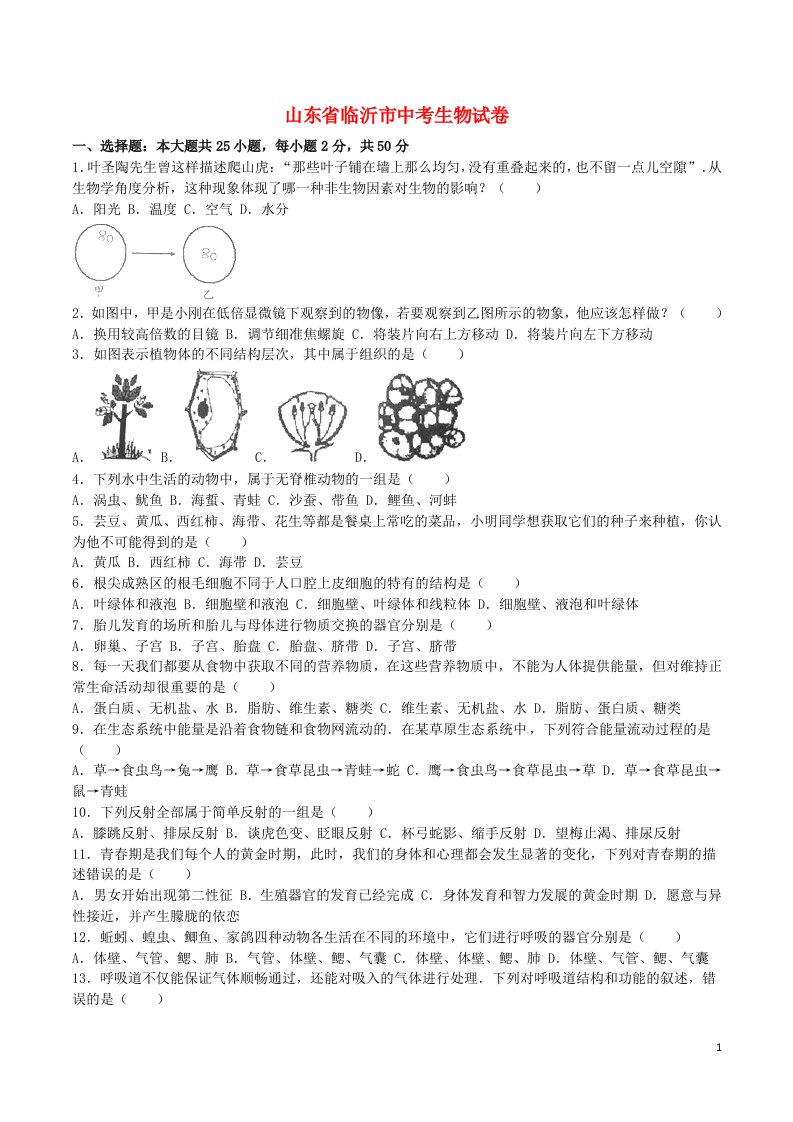 山东省临沂市中考生物真题试题（含解析）