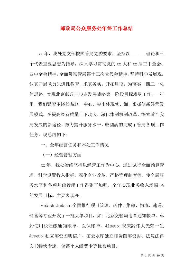 邮政局公众服务处年终工作总结（一）