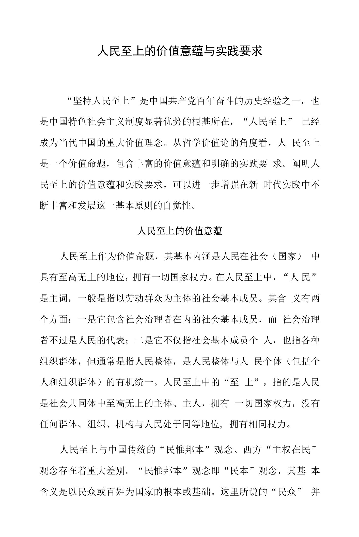 人民至上的价值意蕴与实践要求