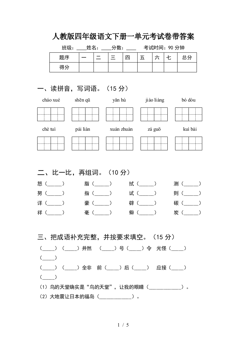 人教版四年级语文下册一单元考试卷带答案