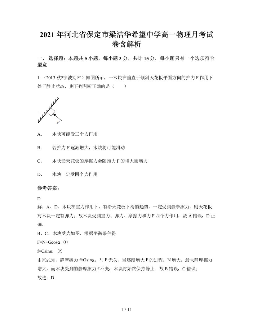 2021年河北省保定市梁洁华希望中学高一物理月考试卷含解析