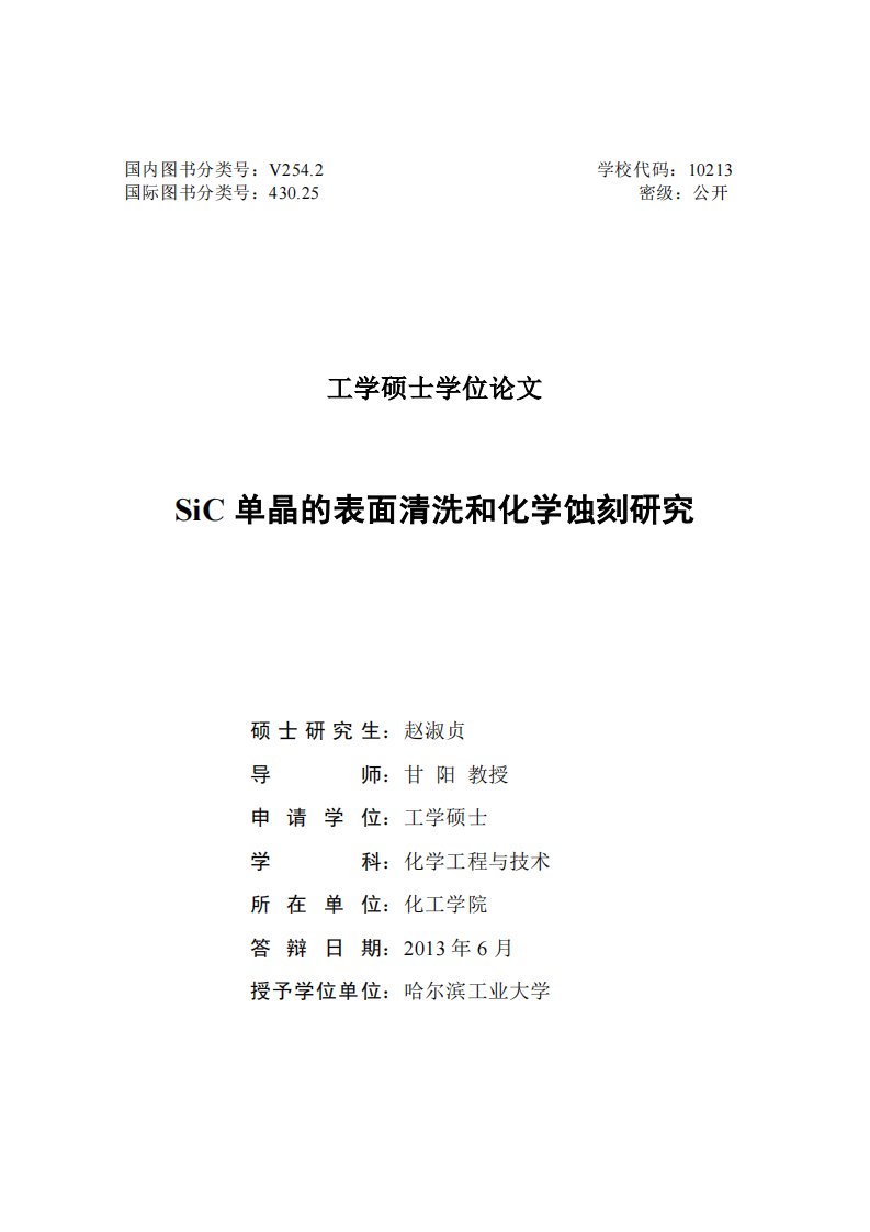 sic单晶的表面清洗和化学蚀刻的研究