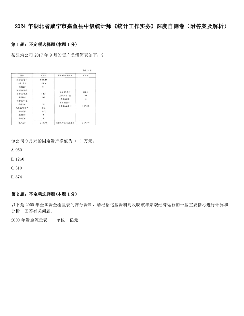 2024年湖北省咸宁市嘉鱼县中级统计师《统计工作实务》深度自测卷（附答案及解析）