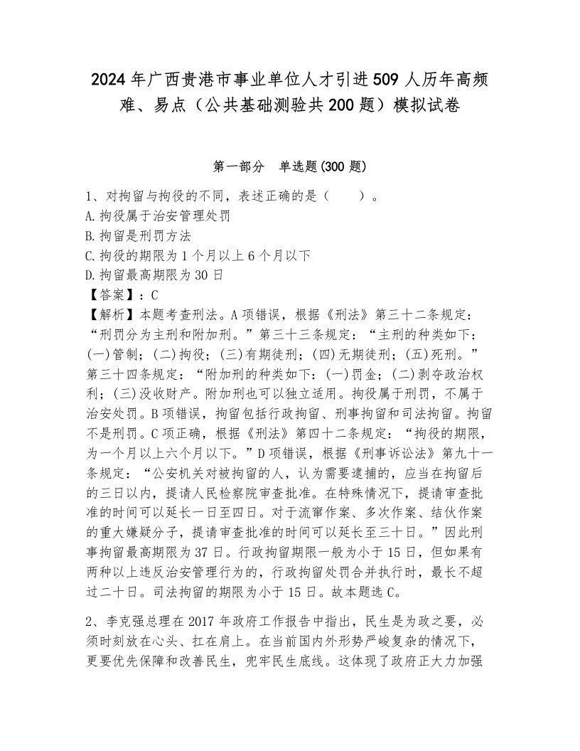 2024年广西贵港市事业单位人才引进509人历年高频难、易点（公共基础测验共200题）模拟试卷（真题汇编）