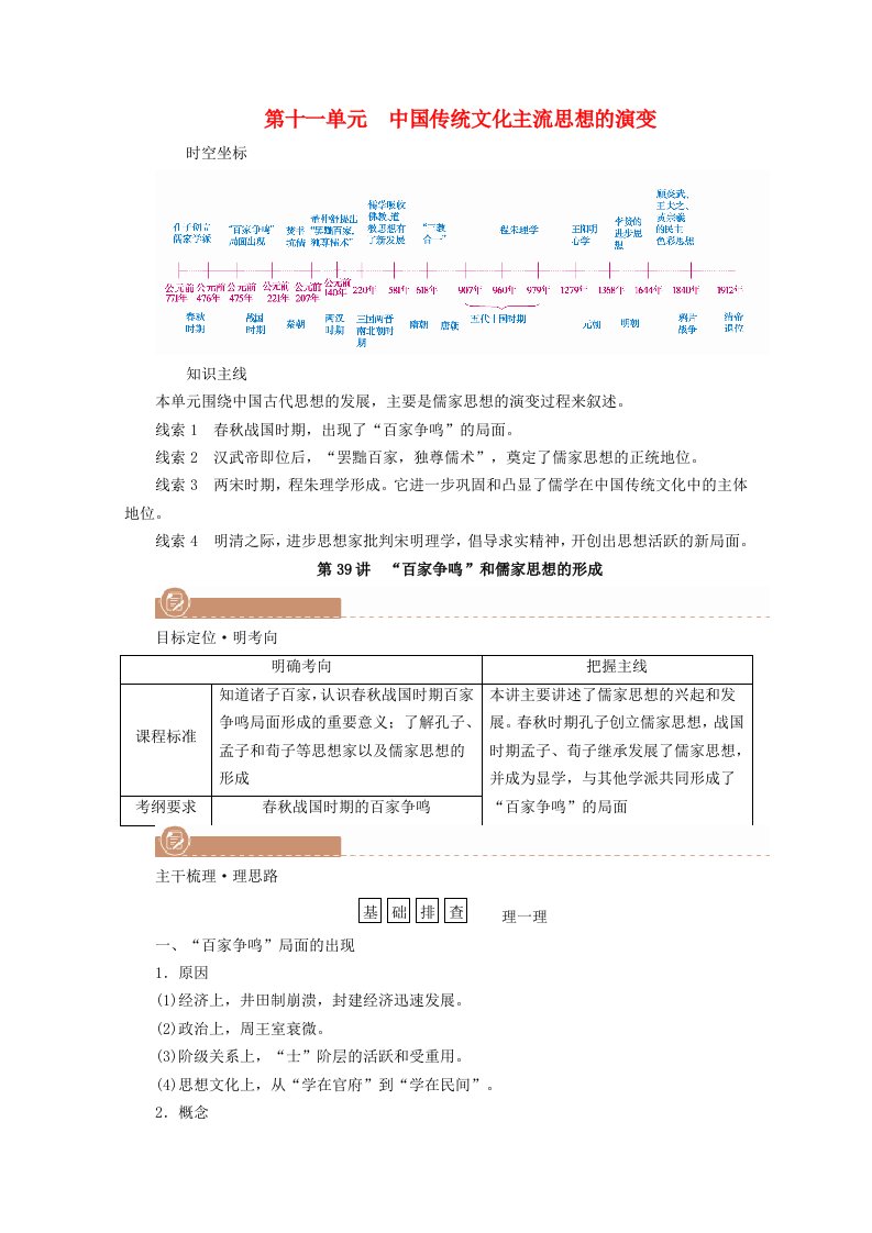 2022版高考历史一轮复习必修三第十一单元中国传统文化主流思想的演变第39讲“百家争鸣”和儒家思想的形成学案含解析新人教版