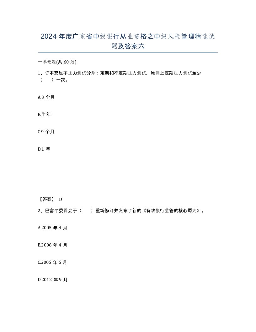 2024年度广东省中级银行从业资格之中级风险管理试题及答案六