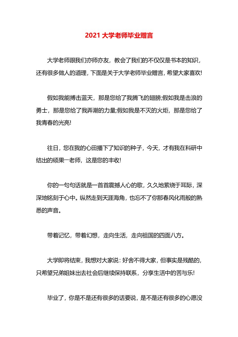 2021大学老师毕业赠言