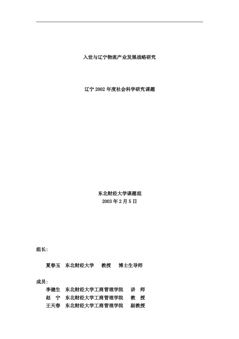 【管理精品】【入世与辽宁物流产业发展战略研究】(DOC45页)