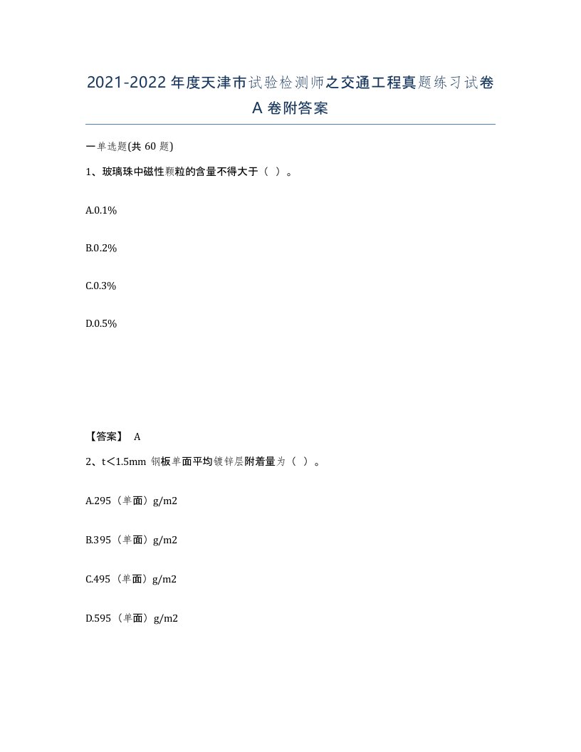 2021-2022年度天津市试验检测师之交通工程真题练习试卷A卷附答案