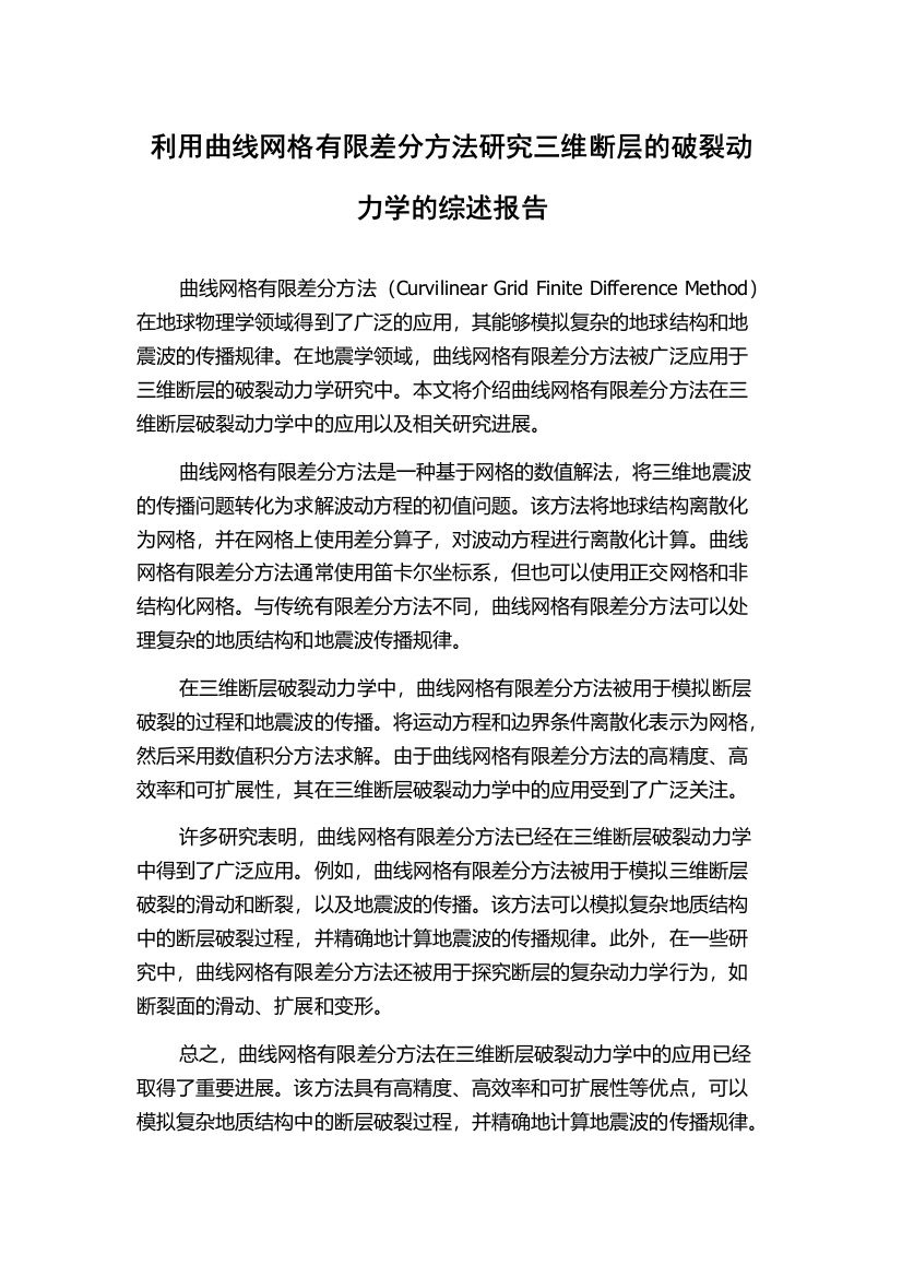 利用曲线网格有限差分方法研究三维断层的破裂动力学的综述报告