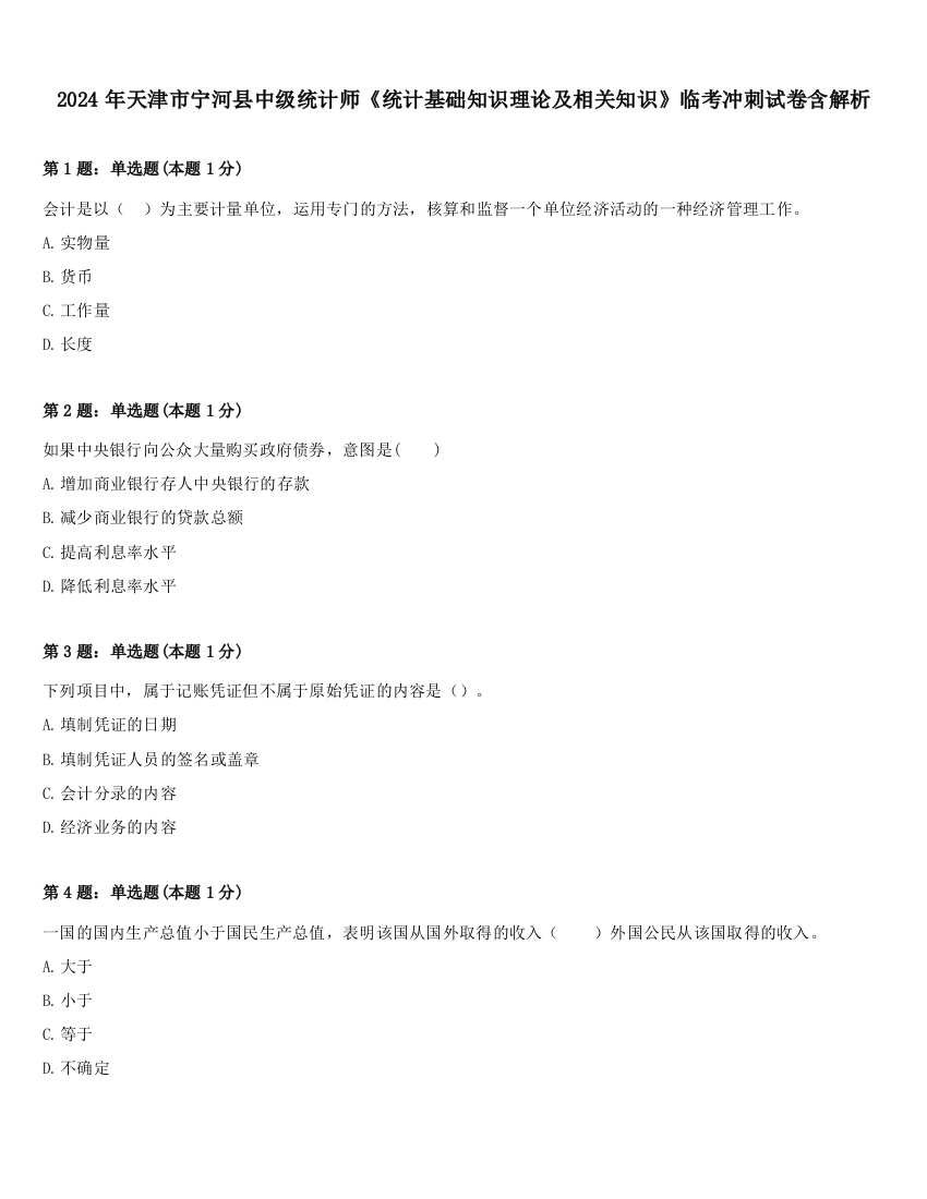 2024年天津市宁河县中级统计师《统计基础知识理论及相关知识》临考冲刺试卷含解析