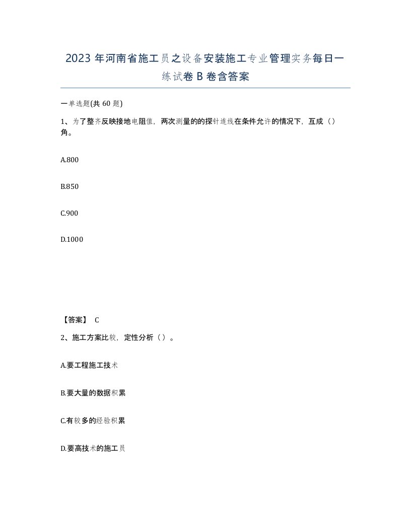 2023年河南省施工员之设备安装施工专业管理实务每日一练试卷B卷含答案