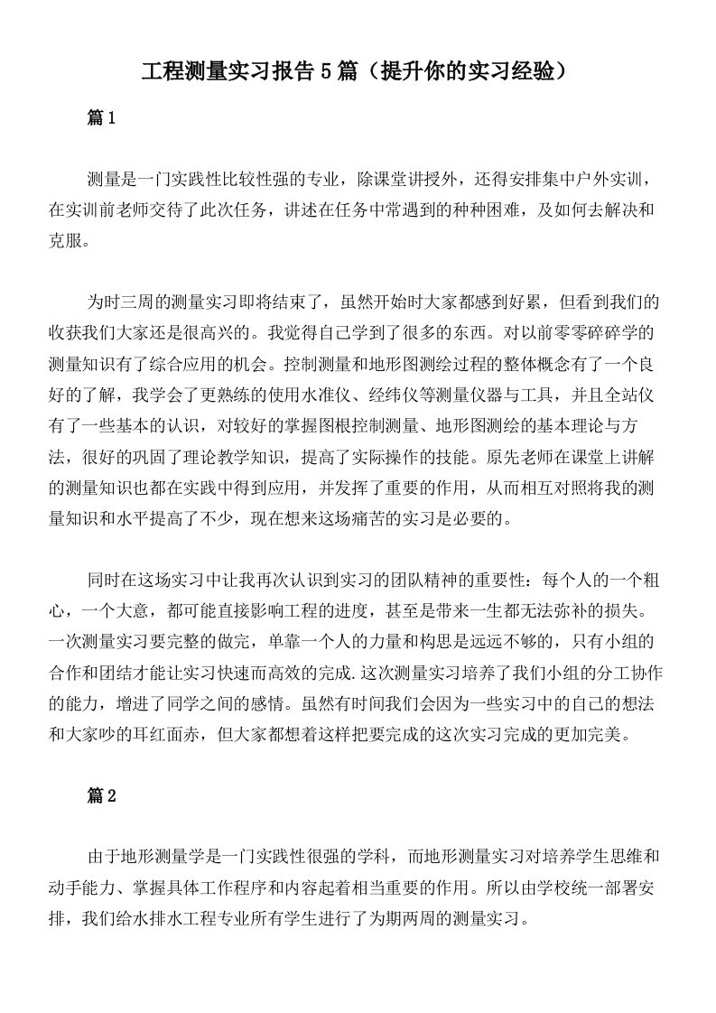 工程测量实习报告5篇（提升你的实习经验）