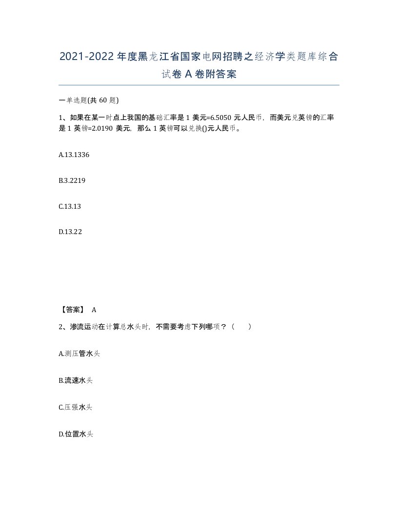 2021-2022年度黑龙江省国家电网招聘之经济学类题库综合试卷A卷附答案