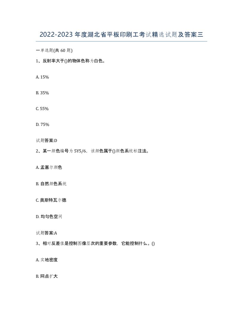 2022-2023年度湖北省平板印刷工考试试题及答案三