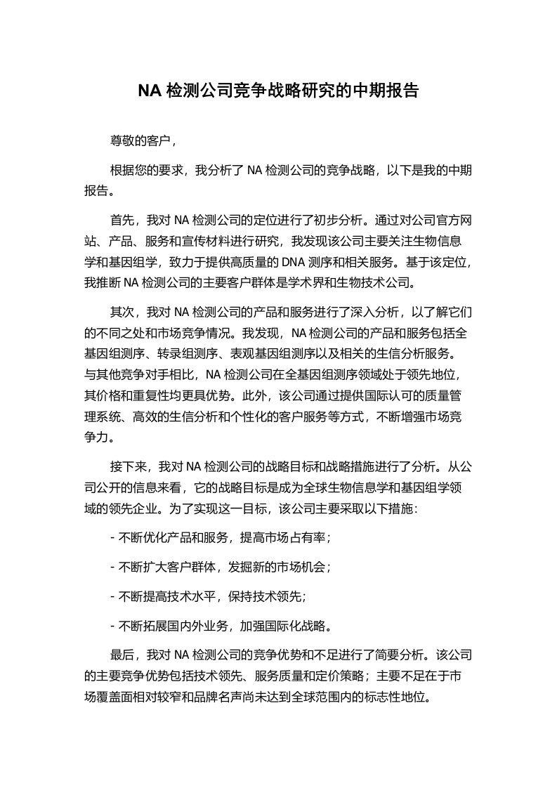 NA检测公司竞争战略研究的中期报告