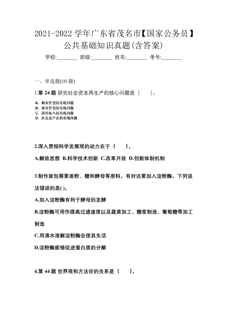 2021-2022学年广东省茂名市国家公务员公共基础知识真题含答案