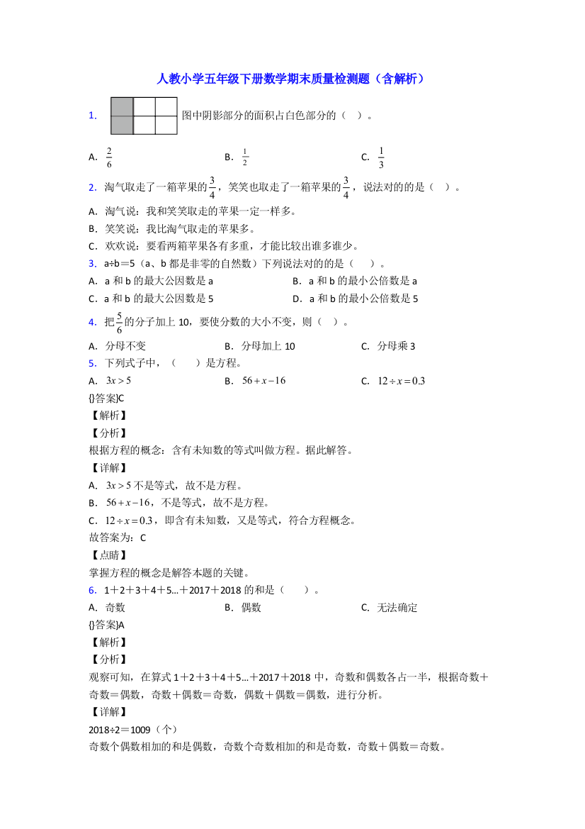 人教小学五年级下册数学期末质量检测题(含解析)