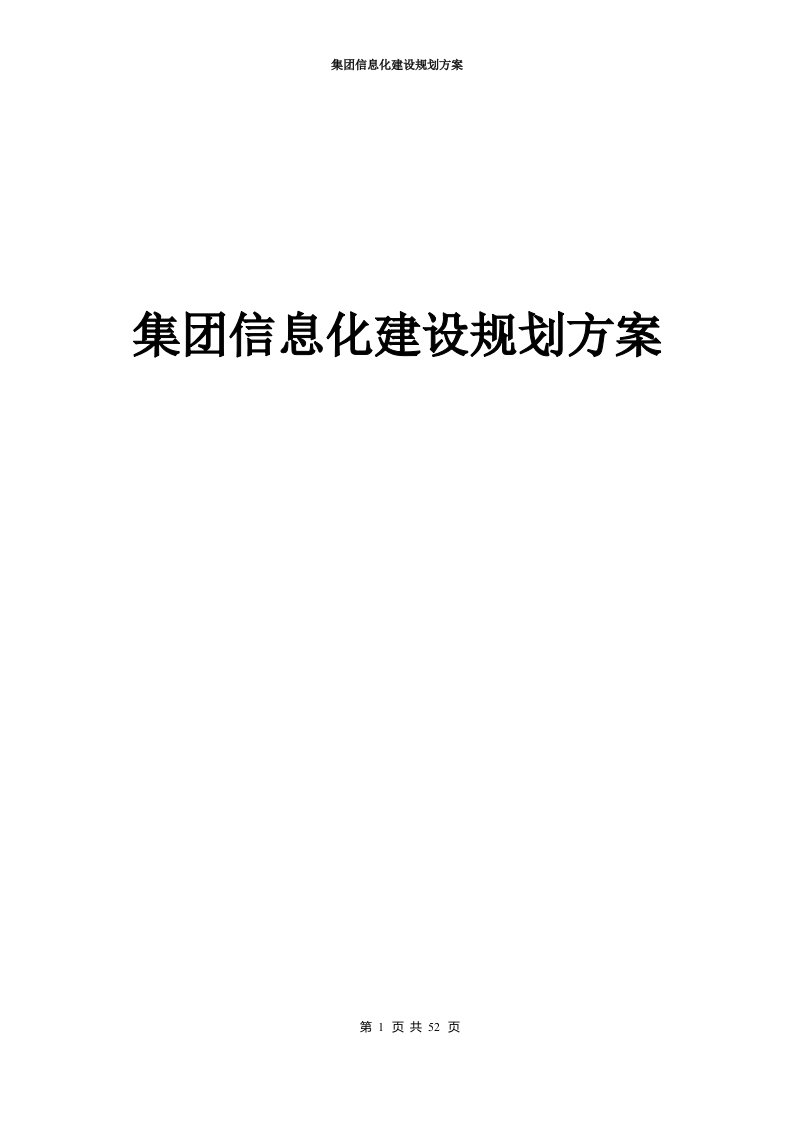 集团信息化建设规划方案