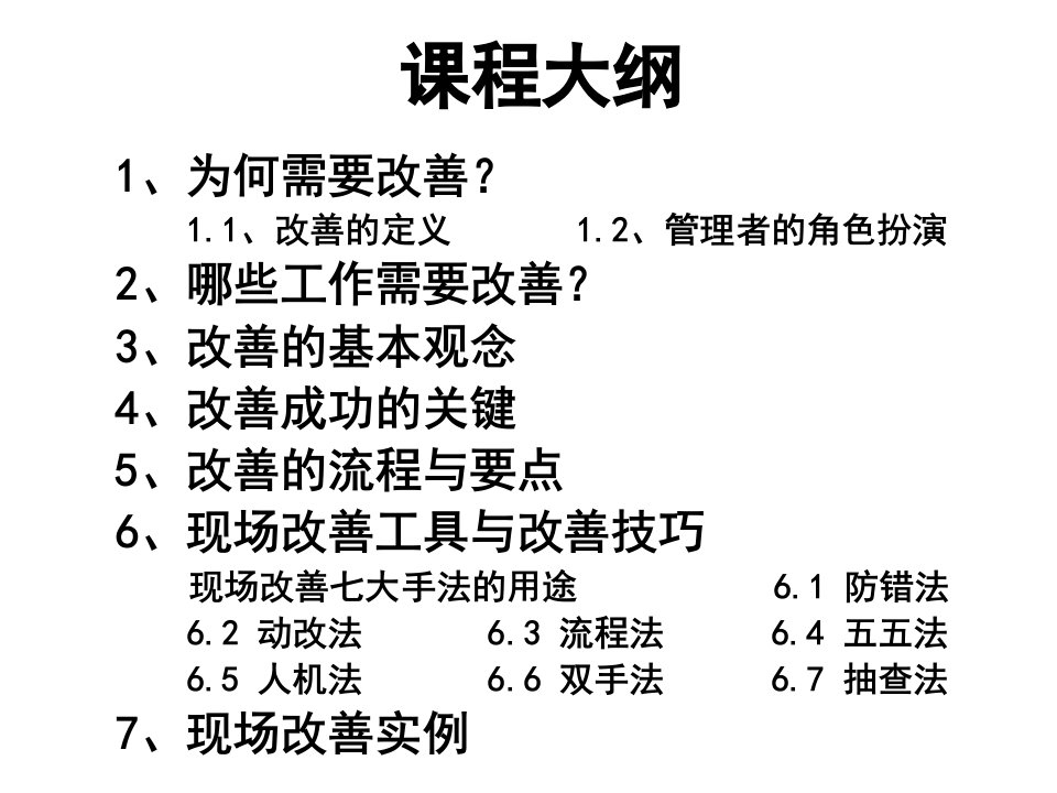 精选现场改善培训教材