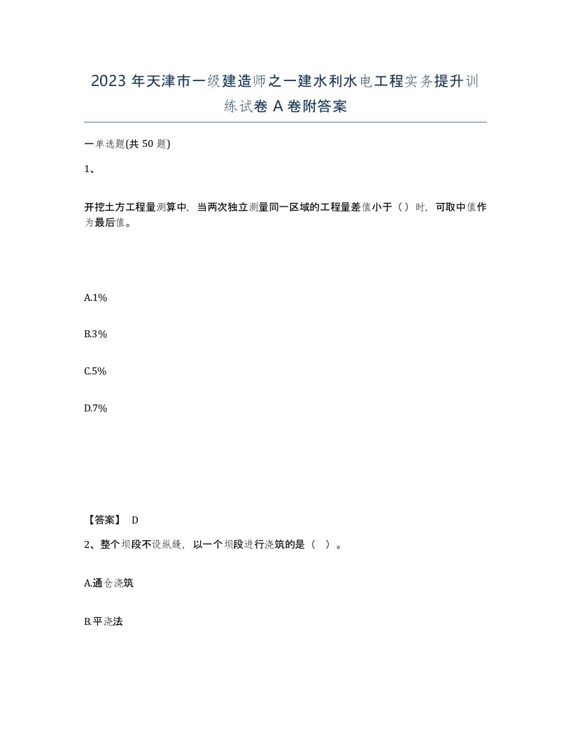 2023年天津市一级建造师之一建水利水电工程实务提升训练试卷A卷附答案