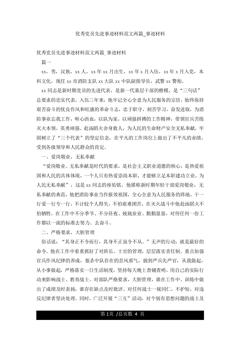 优秀党员先进事迹材料范文两篇-事迹材料