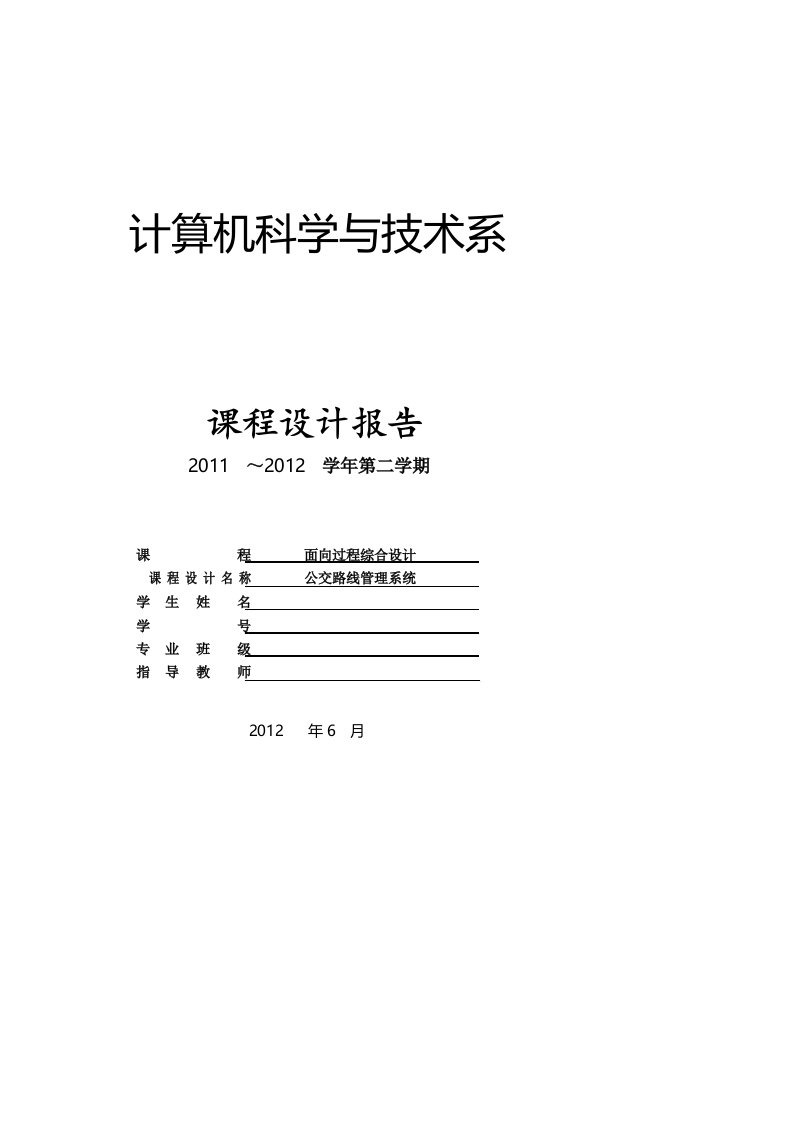 C语言课程设计报告--公交路线管理系统