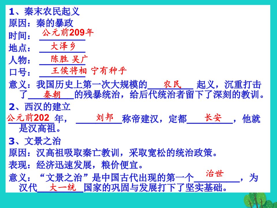 七年级历史上册第11课秦末农民起义与汉朝的建立课件2北师大版